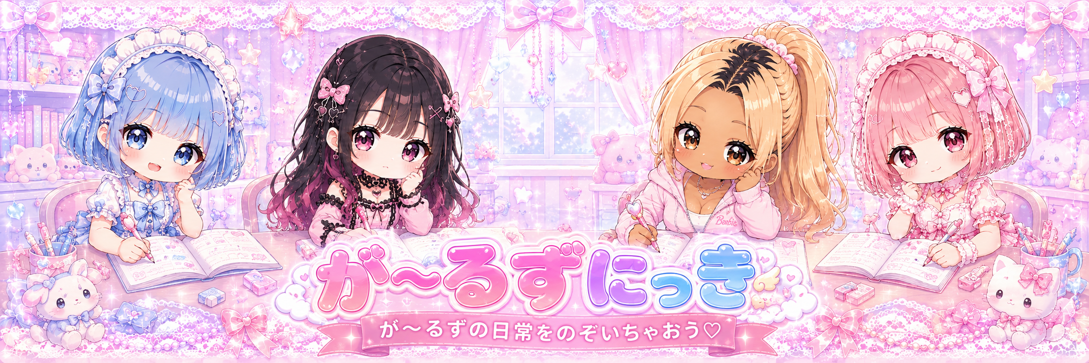 が〜るずにっき