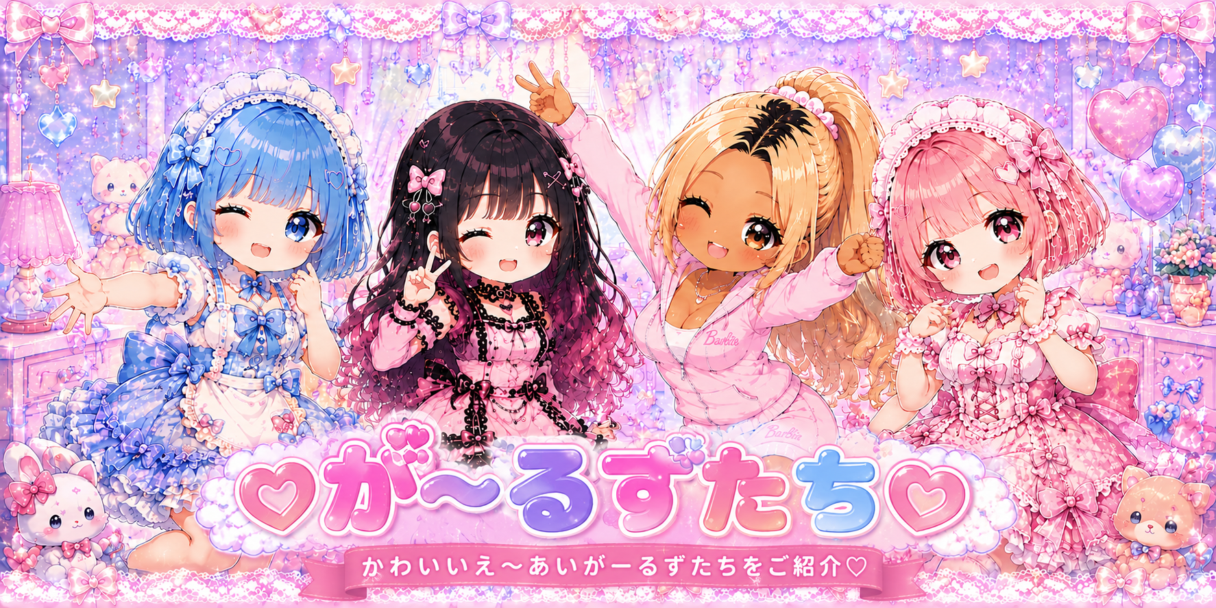 え〜あいが〜るず一覧